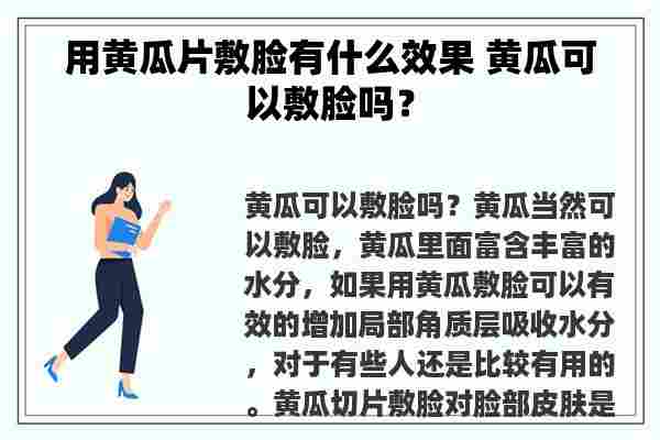 用黄瓜片敷脸有什么效果 黄瓜可以敷脸吗？